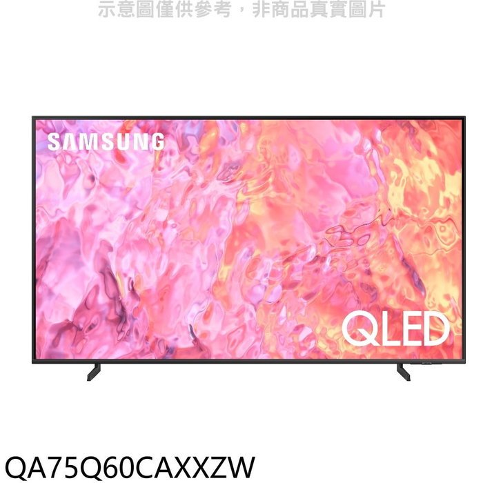 三星【QA75Q60CAXXZW】75吋QLED 4K智慧顯示器(回函贈)(含標準安裝)