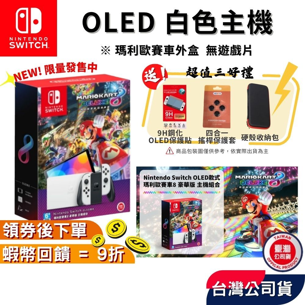 Nintendo 任天堂 NS Switch OLED 主機 瑪利歐賽車8外盒【現貨 免運】台灣公司貨 OLED白色