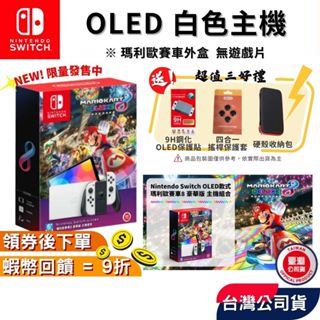 Nintendo 任天堂 NS Switch OLED 主機 瑪利歐賽車8外盒【現貨 免運】台灣公司貨 OLED白色