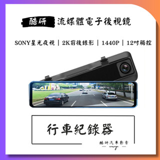 [ sony防眩光鏡頭 臺中到府安裝] 海思2k 12吋電子後視鏡+GPS測速器 後視鏡流媒體 前後行車紀錄器
