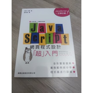 JavaScript 網頁程式設計超入門