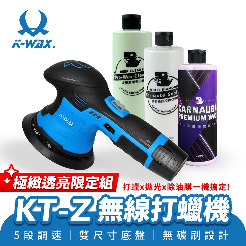 KWAX KT-Z 無線打蠟機 限定組 頂級紫鑽 EX+ 白棕櫚封體劑 美白蠟 機車美容 棕櫚蠟 打蠟 Xill經銷