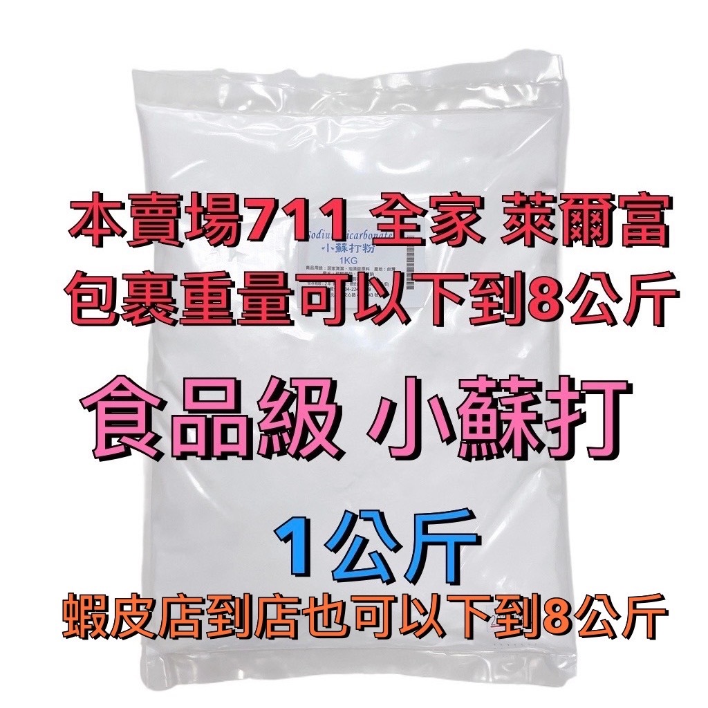 【順億化工】台灣東鹼 食品級 小蘇打粉 碳酸氫鈉 1KG 4KG 袋 原食品級分裝 小蘇打 清潔