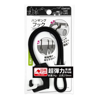 【Light up】E53172 超彈力吊繩掛勾組 車用掛勾 置物掛勾 椅背掛勾 小物收納