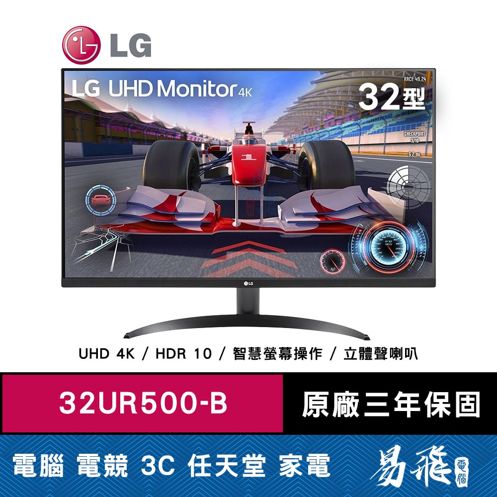 LG 樂金 32UR500-B 高畫質編輯顯示器 32型 VA 4K 立體聲喇叭 HDR10 易飛電腦