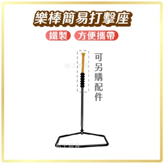 桔子體育🍊樂棒簡易打擊座 五角打擊座 黃色套管 黃管 黑色套管 鐵製棒球打擊座 樂樂棒球打擊訓練 棒球架 棒球用品 球架