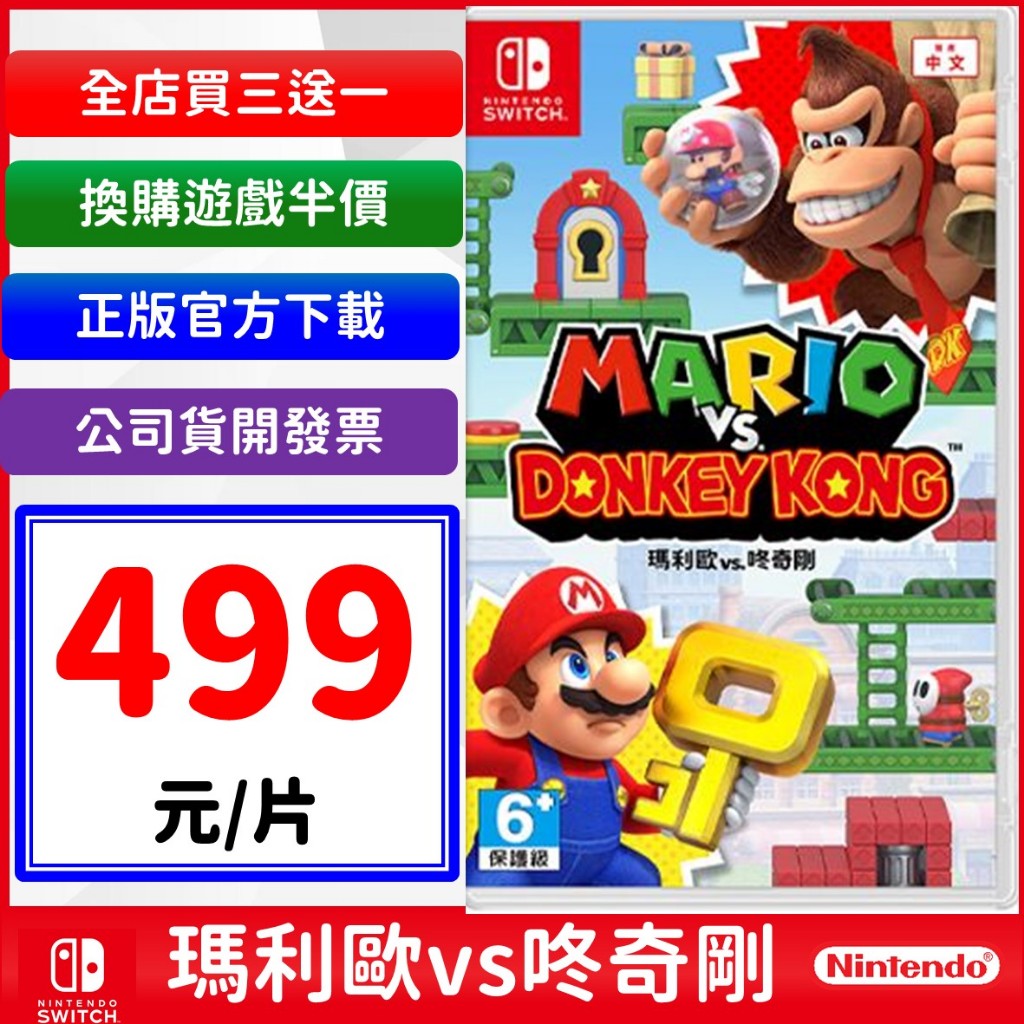 Switch 《瑪利歐 vs. 咚奇剛》 NS 數位 中文版 任天堂 遊戲片 派對 驚奇 大金剛 馬力歐