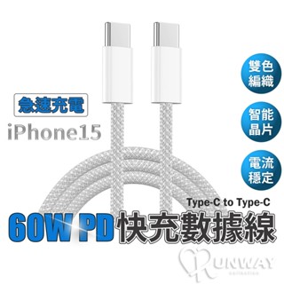 60W PD 3A 快充線 編織線 適用蘋果 iPhone15 雙 Type-C 充電線 傳輸線 抗拉扯 快充數據線
