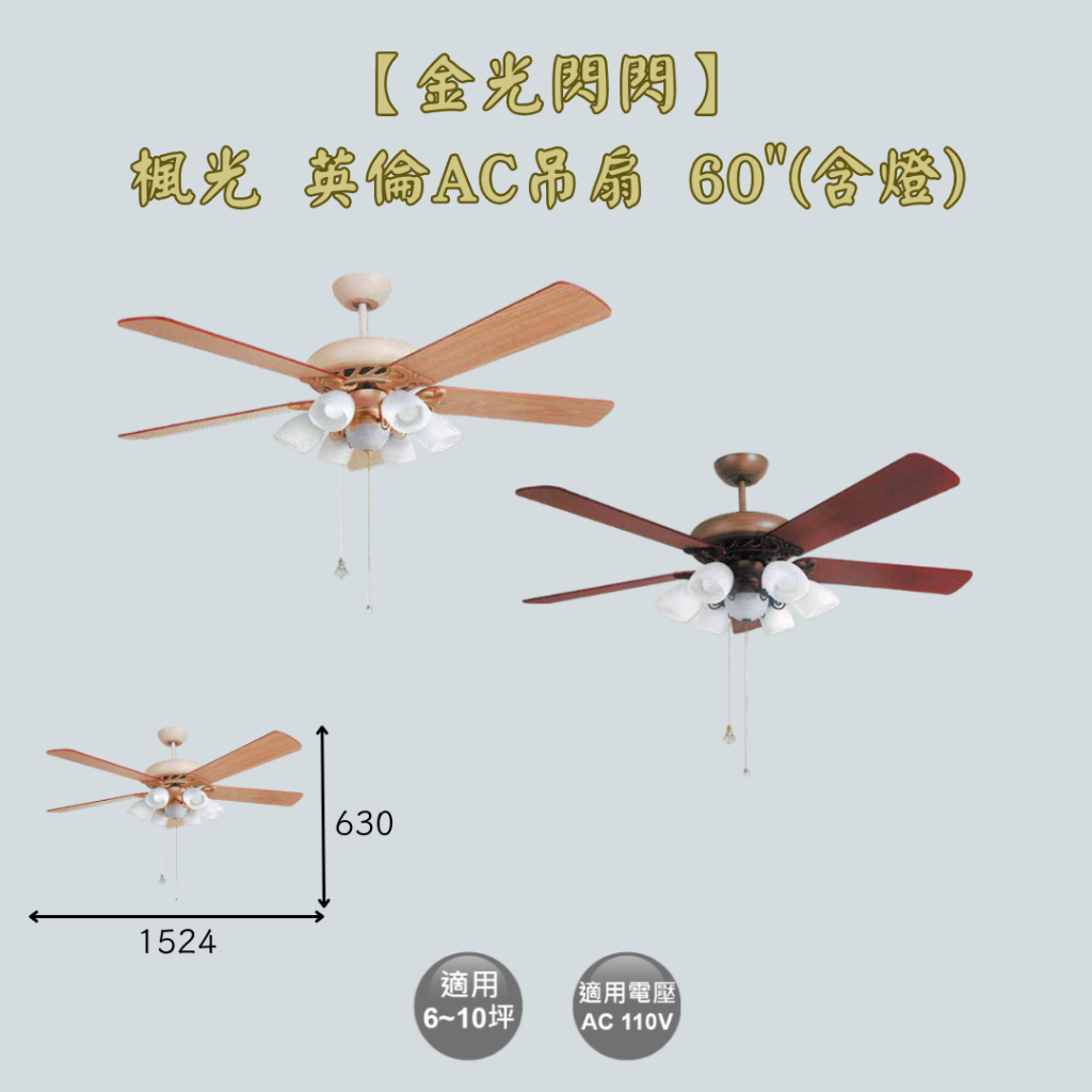 【金光閃閃】自取優惠 楓光 英倫吊扇 AC吊扇 60吋 玉米絲吊扇 焦茶黑吊扇 (含燈) AC馬達 適用6~10坪