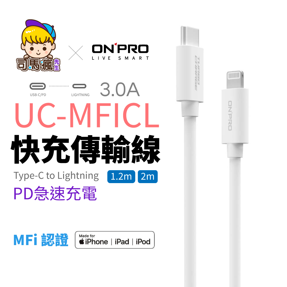 【ONPRO】UC-MFICL 充電傳輸線 PD 60W 30W MFi認證 TypeC Lightning 充電線