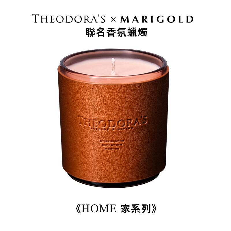 【THEODORA'S】聯名香氛蠟燭 HOME家系列【希奧朵拉】