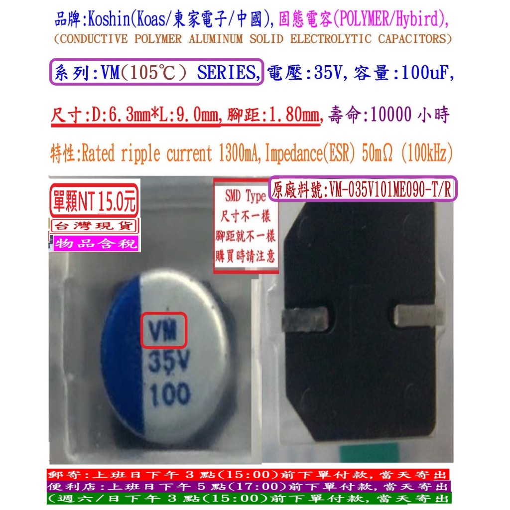 固態電容器,VM,35V,100uF,尺寸:6.3X9,壽命10000小時(1個=NT 10元)KOSHIN(東佳)