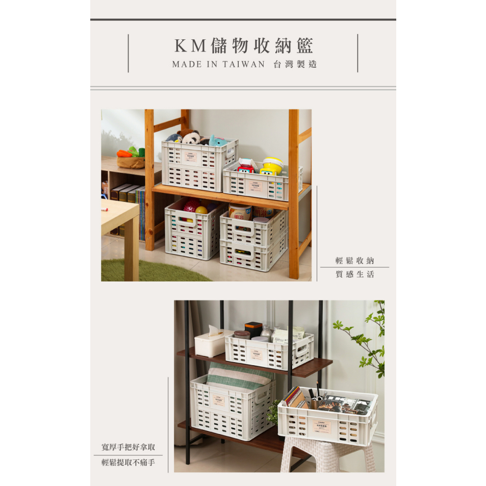 KEYWAY 聯府 KM儲物收納籃  KM1009、KM1010 收納箱 空櫃收納 開收式收納 系統櫃收納