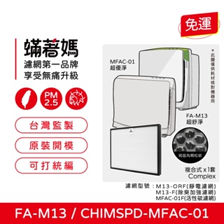 現貨可分期 蟎著媽 濾網 適 3M 超優淨 CHIMSPD-MFAC01F 超舒淨 FA-M13 M13-F 空氣清淨機