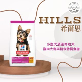 棉花寵物❤️Hills希爾思一般 🐶小型及迷你幼犬 雞肉、大麥與糙米特調食譜1.5KG/15.5LB 603830