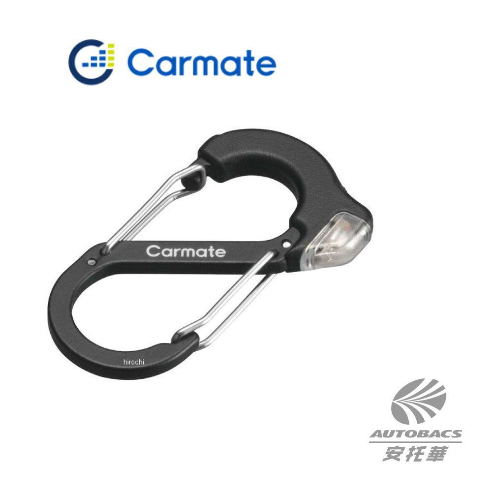 【安托華推薦】【CARMATE】登山扣環靜電消除- 除靜電鑰匙圈-DZ580