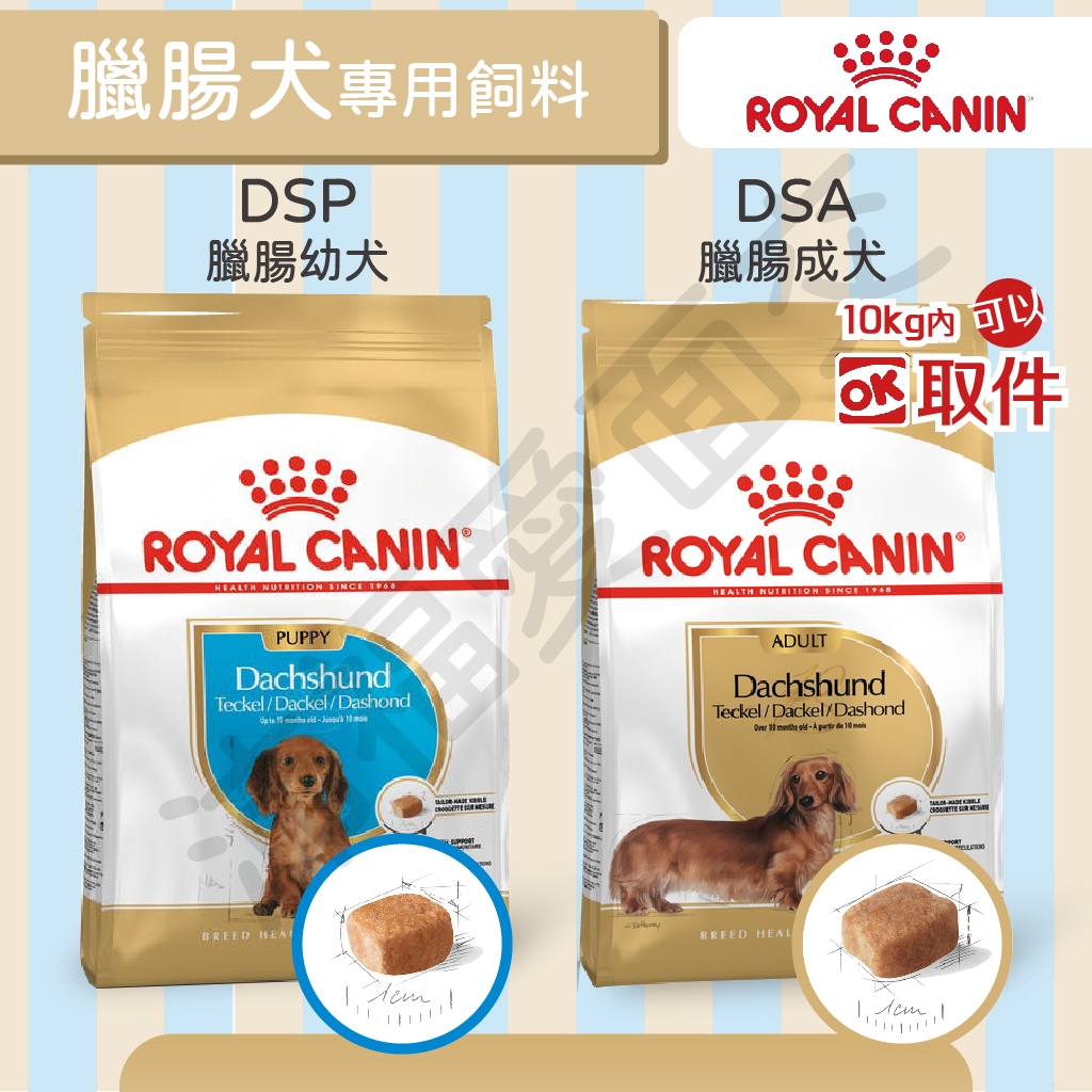 [沛福愛面交] 法國皇家 DSP DSA 臘腸犬飼料 成犬飼料 幼犬飼料 狗飼料 1.5kg 7.5kg