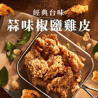 【緊張雞Sweaty chicken】酥脆雞皮-蒜味椒鹽風味 增量版65g/袋