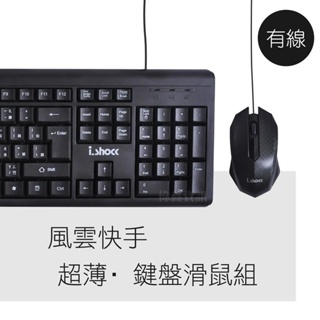 猿動力∥風雲快手 有線鍵盤滑鼠組 雙USB i.shock 06-KB88 鍵鼠組 滑鼠 鍵盤 有線鍵盤 有線鍵鼠組