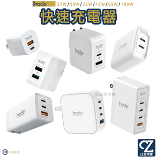 hoda GaN氮化鎵 PD 快充頭 100W 65W 45W 33W 快充 快速充電 充電器 充電頭 多孔位