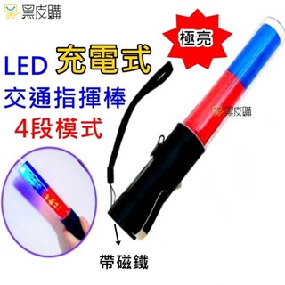貝比童館 指揮棒 四段模式調節 磁鐵可吸 充電款 交通指揮棒 led指揮棒 交管棒 警示燈 手電筒 道路警示