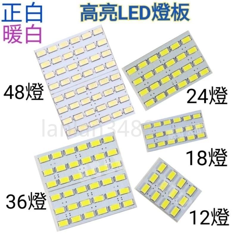 高優質 5630 LED 燈板(正白/暖白)LED 燈板 適用於汽車 室內燈 閱讀燈 行李箱燈 車頂燈 滿99出貨