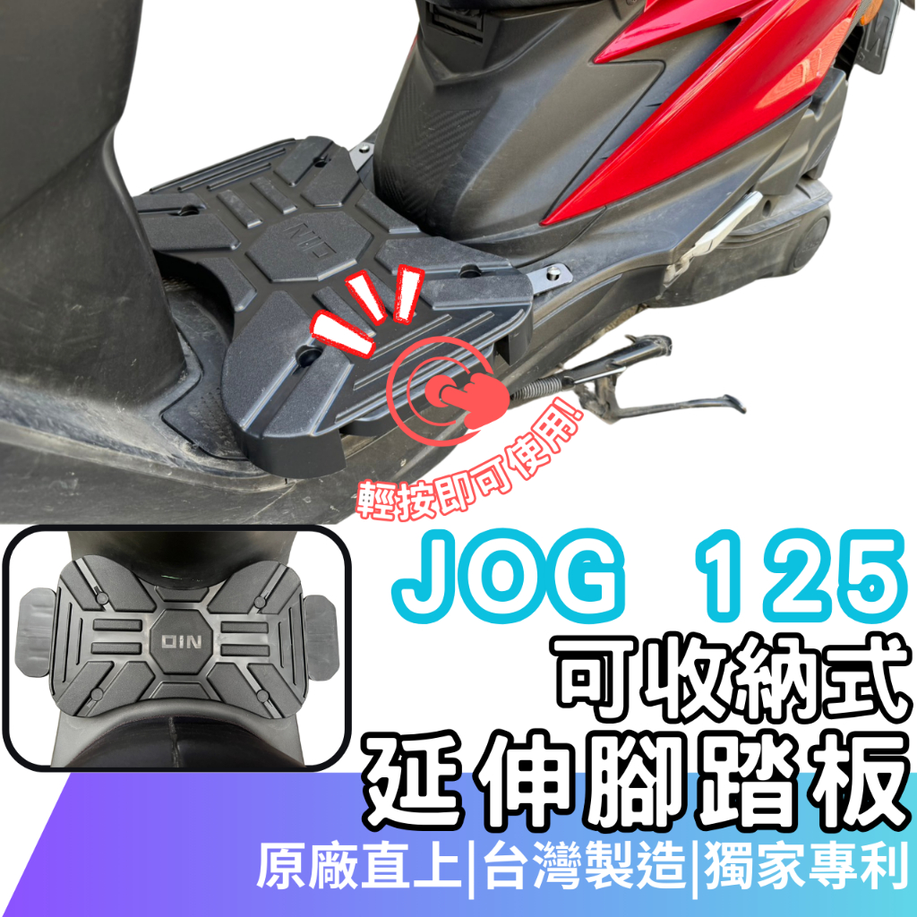 JOG 腳踏墊 延伸腳踏 jog 125 腳踏 機車腳踏墊 延伸踏板 機車踏板 飛旋踏板 gogoro 2 外送 腳踏板