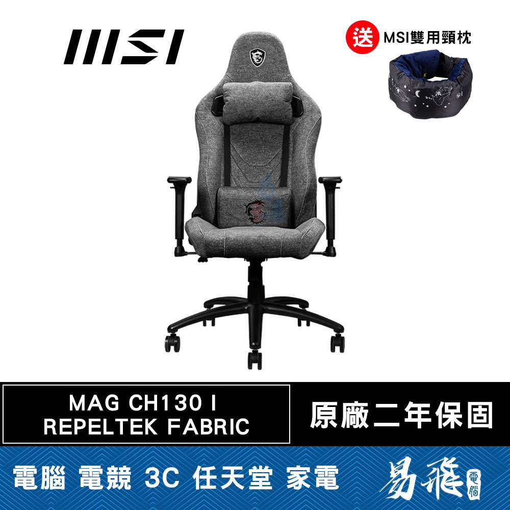 MSI 微星 MAG CH130 I REPELTEK FABRIC 電競椅 防潑水 耐磨 人體工學設計 易飛電腦