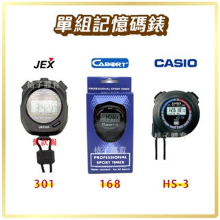 桔子體育🍊 單組記憶碼錶 JEX-301碼表 CABORT 168馬錶 CASIO HS-3電子碼表