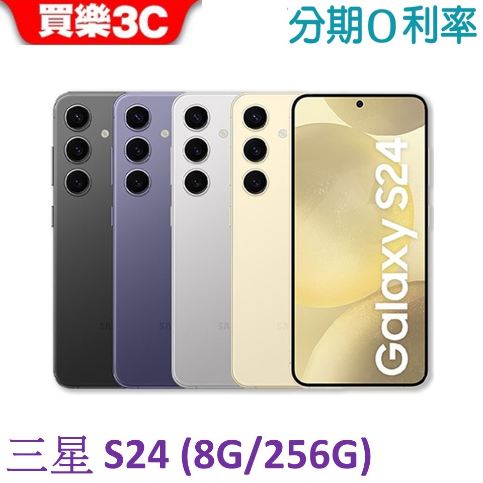 三星 Galaxy S24 手機8G/256G【送透明殼】Samsung S24 SM-S9210