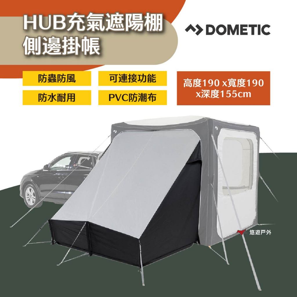 【Dometic】HUB充氣遮陽棚側邊掛帳 拉鍊式 車宿露營 空間延伸 露營 悠遊戶外