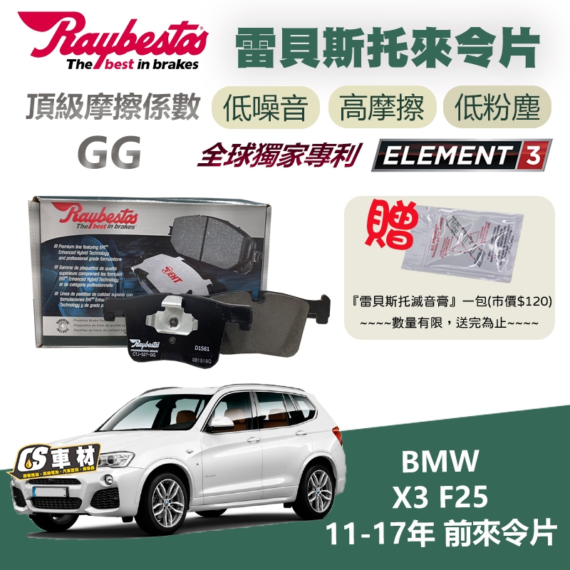 CS車材  Raybestos 雷貝斯托 BMW 寶馬 X3 F25 11-17年 前令片 煞車片 來令片