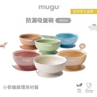 澳洲 mugu 小麥纖維防漏吸盤碗450ml/ 學習碗/防滑碗/學習餐具/多款可選 (澳洲官方直營)