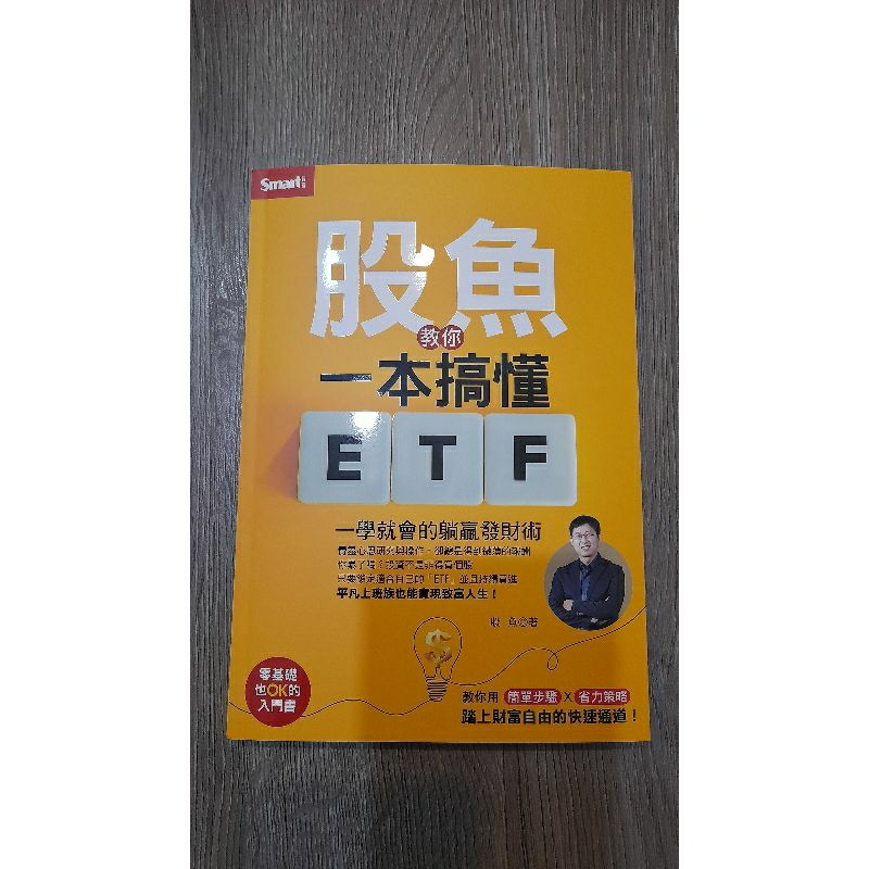 股魚 教你一本搞懂ETF+謝士英 我45歲學存股股利年領二百萬