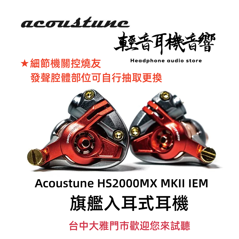 『輕音耳機』日本Acoustune HS2000MX MKII IEM 旗艦入耳式耳機