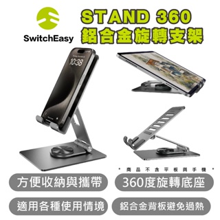 SwitchEasy 魚骨牌 手機 平板 STAND 360 鋁合金 支架 適 iPhone 15 14 13 iPad