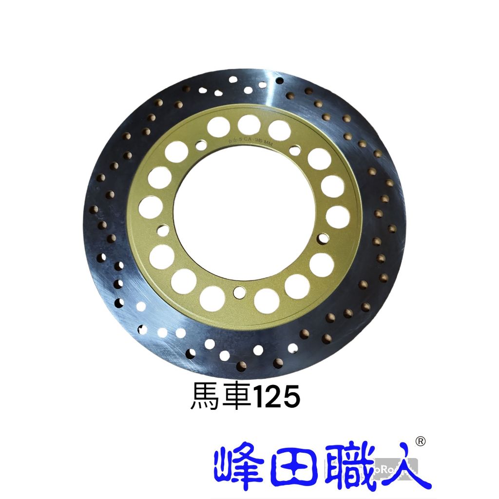峰田職人 不鏽鋼 碟煞盤 CNC平面研磨 馬車-125/Majesty 125