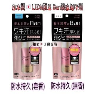 ✈️【附發票】🉐️現貨!!日本直購🎌日本製 LION獅王 Ban 制汗劑 (防水持久-無香/皂香) 滾珠式40ml