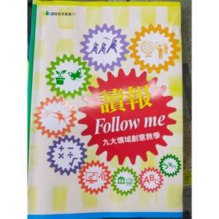 讀報follow me九大領域創意教學