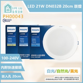 【life liu6號倉庫】飛利浦PHILIPS LED DN032B 21W 白光 黃光 自然光 20cm 崁燈