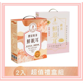 【光茵樂活】美顏聖品首選_12入超值禮盒組(膠原奶茶鮮銀耳6入+纖潤鮮銀耳6入)_白木耳_送禮｜自用