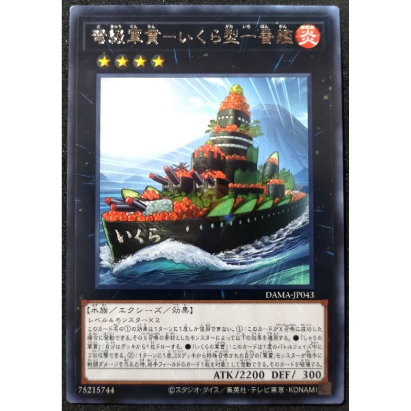 [貓先生の店] 遊戲王 DAMA-JP043 弩級軍貫 鮭魚卵型一番艦 (銀字)