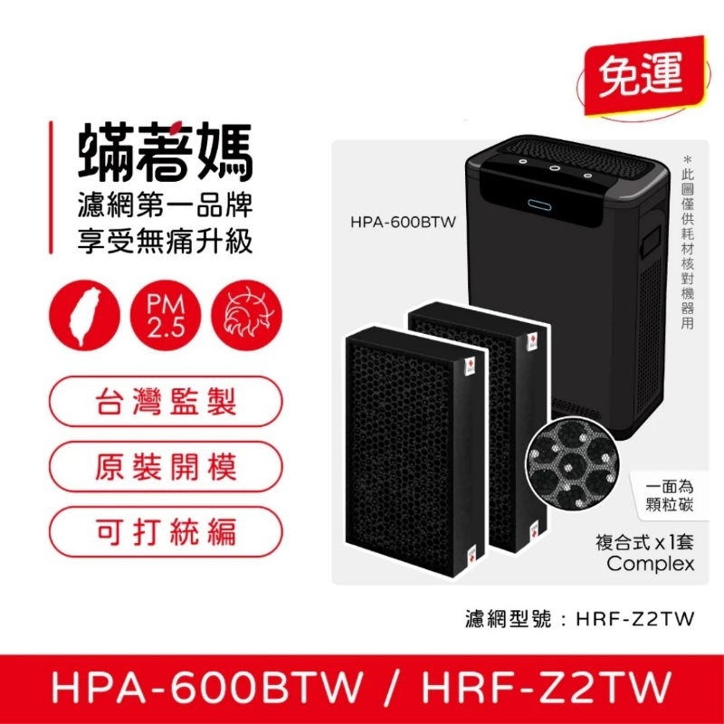 現貨可分期蟎著媽副廠濾網適用 Honeywell HPA-600BTW 空氣清淨機 HRF-Z2TW 三合一濾心