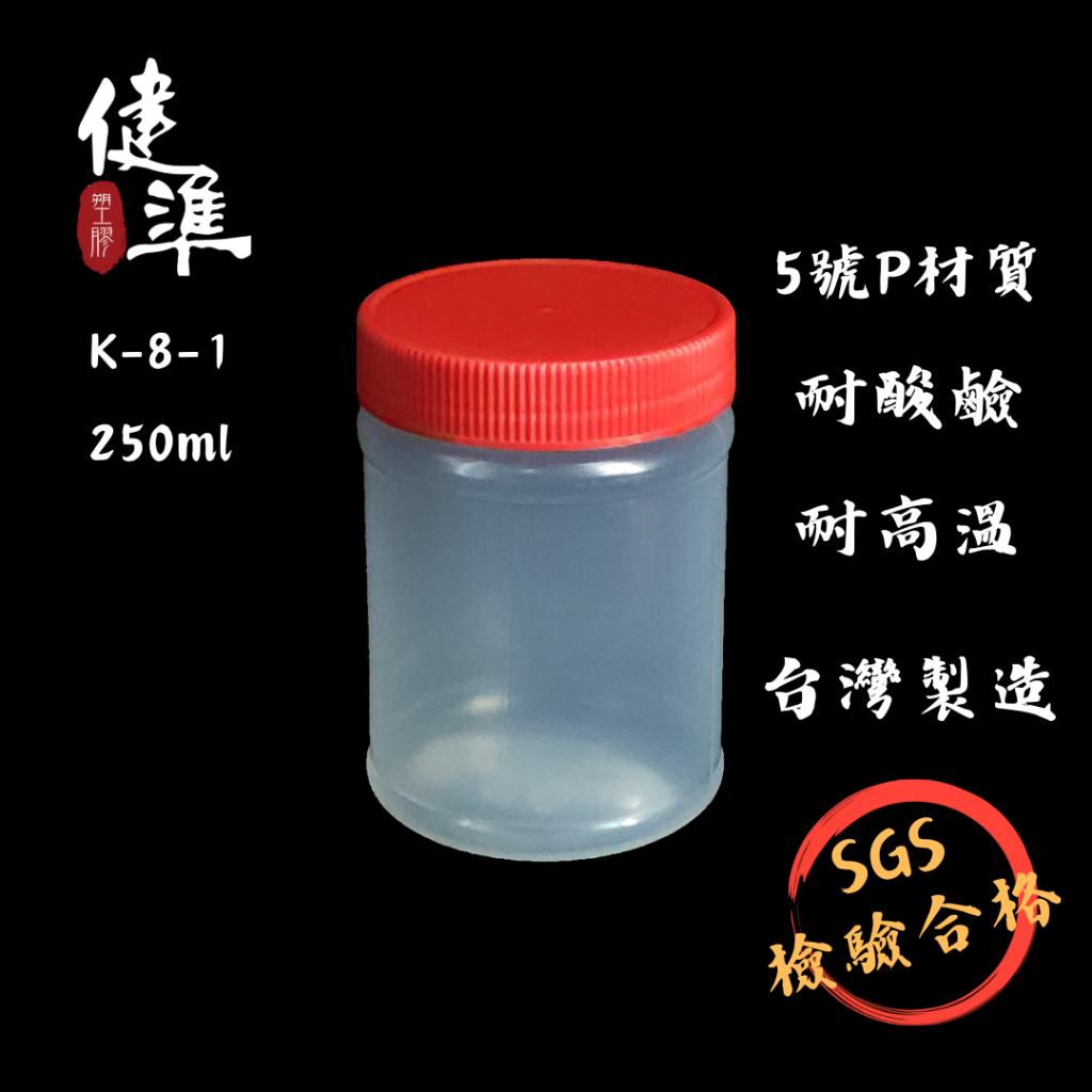 【健準塑膠】 奶酥瓶 | 堅果瓶 | 塑膠瓶 | PP瓶 | 堅果瓶 K-8-1