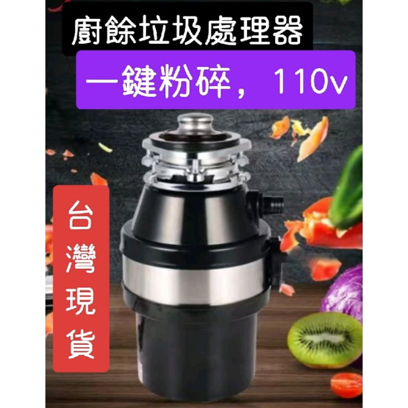 台灣現貨~廚房垃圾處理器 110V家用全自動 食物研磨機 粉碎機 廚餘處理器 廚餘處理機 廚餘機