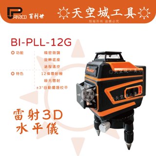 ☀️天空城工具☀️Panrico 百利世 BI-PLL-12G 綠光雷射 三維12線水平儀 墨線儀 激光水平儀 附工具箱