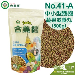 臺灣公司貨《寵物鳥世界》合美健 No.41-A 中小型鸚鵡蔬果滋養丸(500g)│小/中小型鳥 鳥飼料 鸚鵡 HM023