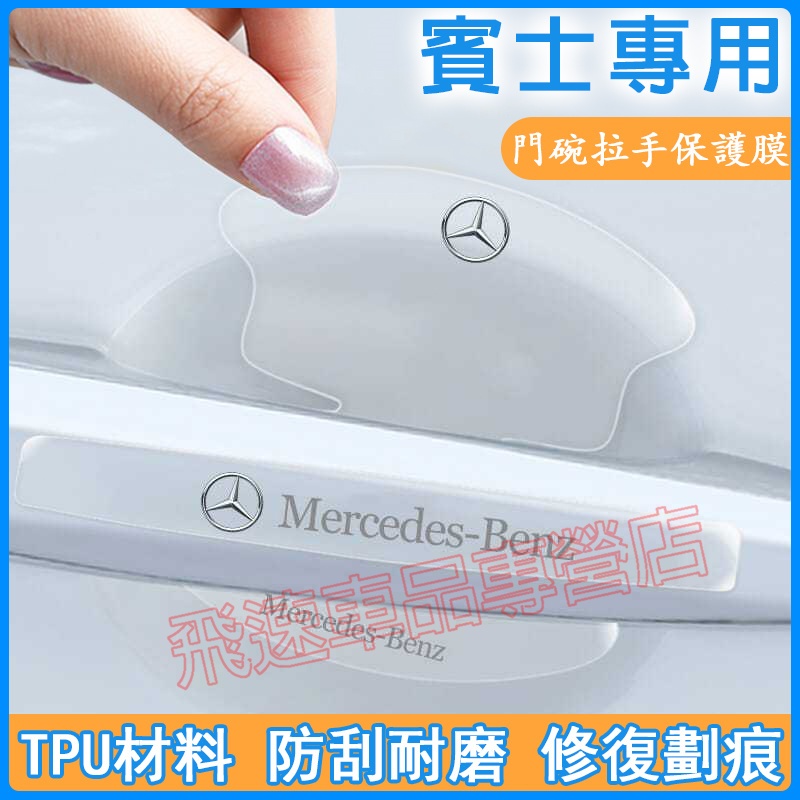 賓士Benz適用拉手貼 門碗貼 隱形TPU防刮膜 E級 C級 B級GLA GLB GLC AMG 汽車門把手門碗保護膜