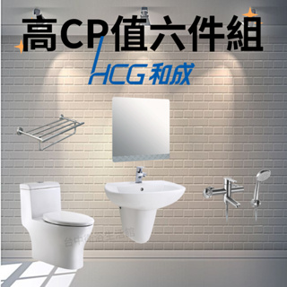 【6件衛浴套組】【高CP值】【全配HCG】單體馬桶+臉盆+臉盆龍頭+沐浴龍頭+鏡子平台+不鏽鋼置衣架