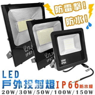 戶外投射燈 IP66防水 100V-240V 投射燈 防水防塵 100W LED投射燈 投光燈 照明燈 一年保固